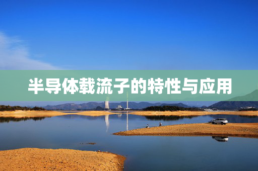 半导体载流子的特性与应用